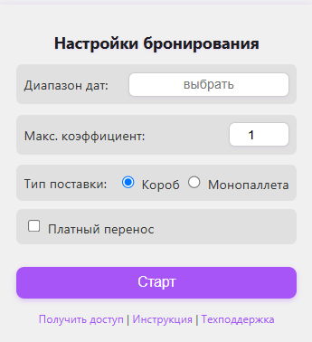 Пример работы WB AutoBooker PRO